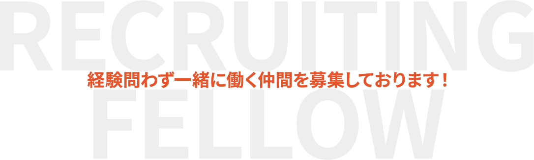 経験問わず一緒に働く仲間を募集しております！