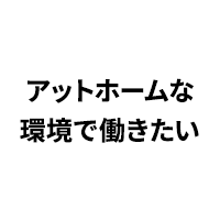 アットホームな環境で働きたい