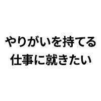 やりがいを持てる仕事に就きたい