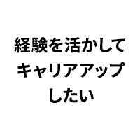 経験を活かしてキャリアアップしたい