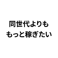 同世代よりももっと稼ぎたい