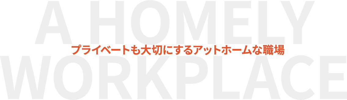 プライベートも大切にするアットホームな職場