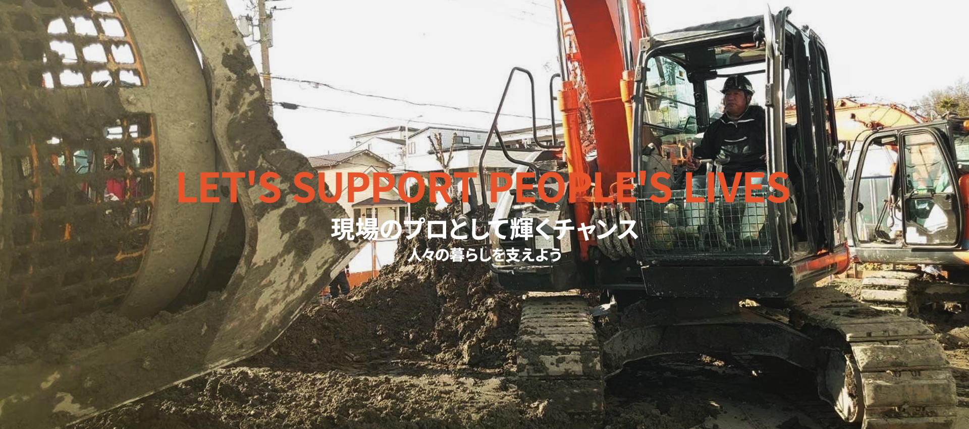 現場のプロとして輝くチャンス人々の暮らしを支えよう