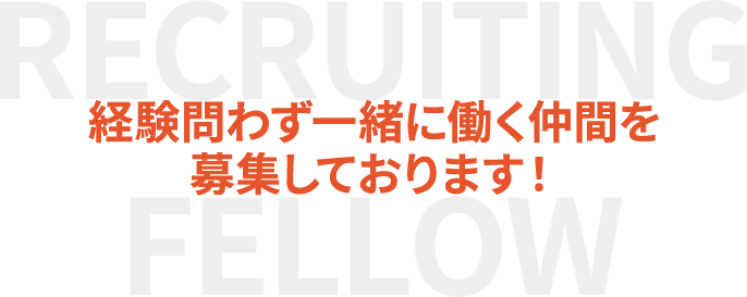 経験問わず一緒に働く仲間を募集しております！
