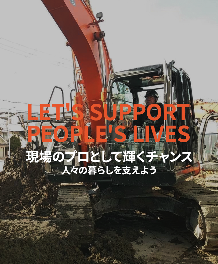 現場のプロとして輝くチャンス人々の暮らしを支えよう
